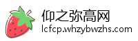 仰之弥高网